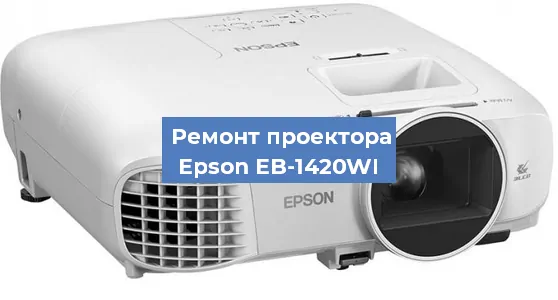 Замена светодиода на проекторе Epson EB-1420WI в Тюмени